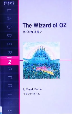 オズの魔法使い 洋販ラダーシリーズLevel2