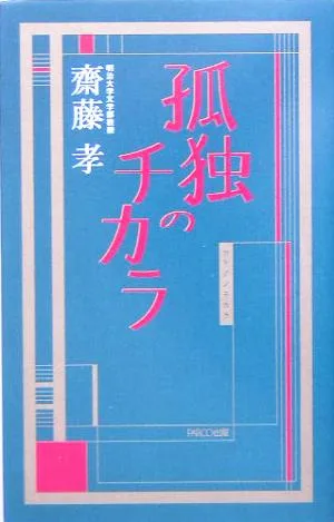 孤独のチカラ