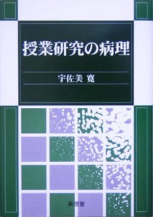 授業研究の病理