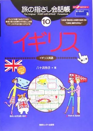 旅の指さし会話帳 第2版(10) イギリス イギリス英語 ここ以外のどこかへ!ヨーロッパ 3