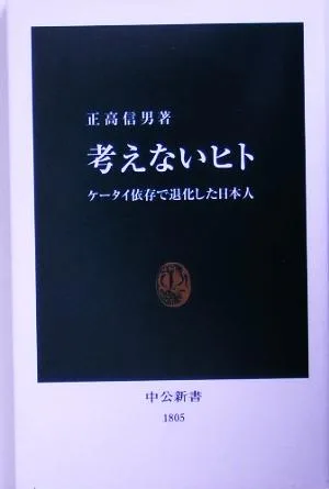 考えないヒト ケータイ依存で退化した日本人 中公新書