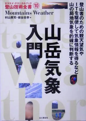 山岳気象入門 ヤマケイ・テクニカルブック 登山技術全書10