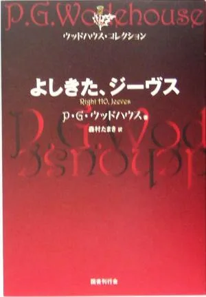 よしきた、ジーヴス ウッドハウス・コレクション
