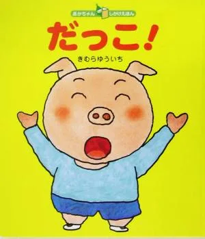 だっこ! あかちゃんしかけえほん