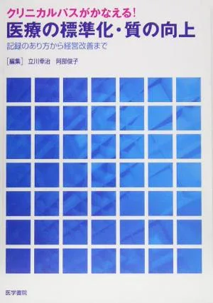 クリニカルパスがかなえる!医療の標準化・質の向上 記録のあり方から経営改善まで