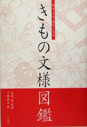 きもの文様図鑑 明治・大正・昭和に見る