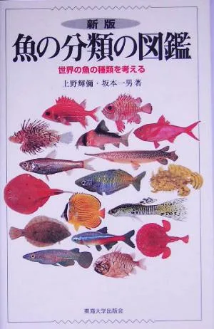 魚の分類の図鑑 世界の魚の種類を考える