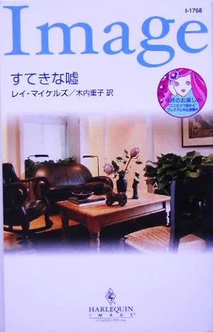 すてきな嘘 ハーレクイン・イマージュ