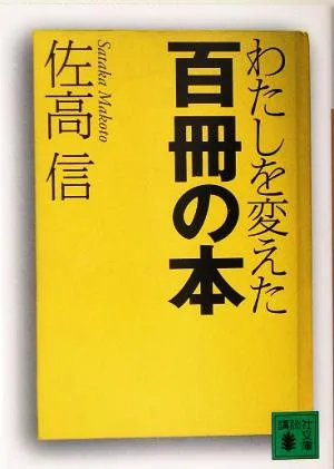 わたしを変えた百冊の本 講談社文庫