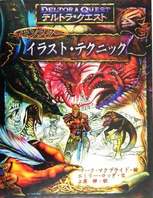 デルトラ・クエスト モンスターイラスト・テクニック
