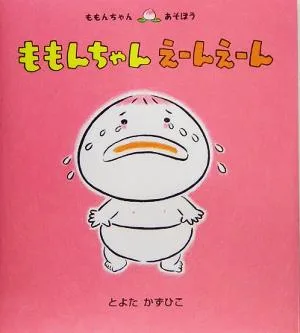 ももんちゃんえーんえーん ももんちゃんあそぼう