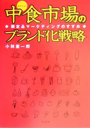 中食市場のブランド化戦略 限定品マーケティングのすすめ