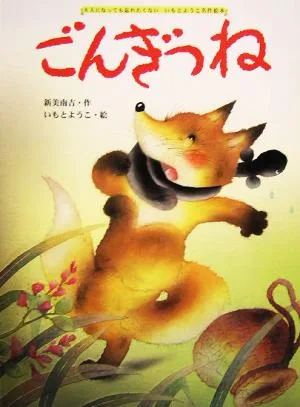 ごんぎつね 大人になっても忘れたくない いもとようこ名作絵本6