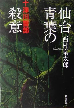 仙台青葉の殺意 十津川警部 双葉文庫