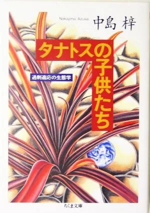 タナトスの子供たち 過剰適応の生態学 ちくま文庫