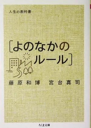 人生の教科書 よのなかのルール ちくま文庫