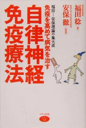 免疫を高めて病気を治す自律神経免疫療法 ビタミン文庫