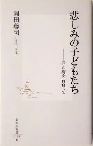 悲しみの子どもたち 罪と病を背負って 集英社新書