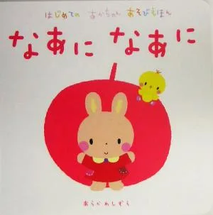 なあになあに はじめてのあかちゃんあそびえほん