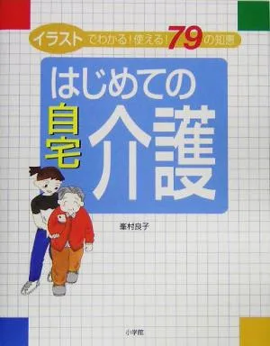 はじめての自宅介護 イラストでわかる!使える!79の知恵