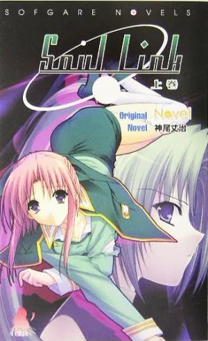 ソウルリンク(上巻) ソフガレノベルズ