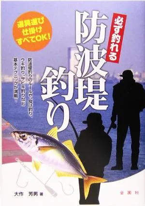 必ず釣れる防波堤釣り 道具選び仕掛けすべてOK!