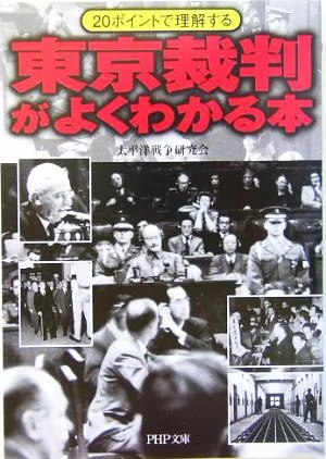 東京裁判がよくわかる本 20ポイントで理解する PHP文庫