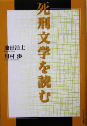 死刑文学を読む
