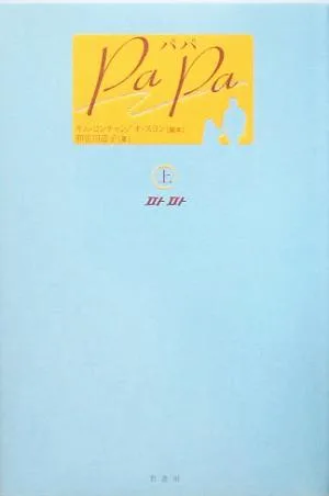PaPa-パパ(上)