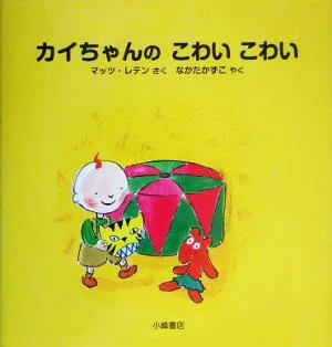 カイちゃんのこわいこわい カイちゃんえほん