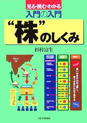 入門の入門 “株"のしくみ 見る・読む・わかる