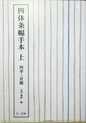 四体条幅手本(上) 四季・景観