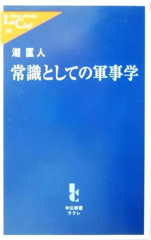 常識としての軍事学 中公新書ラクレ