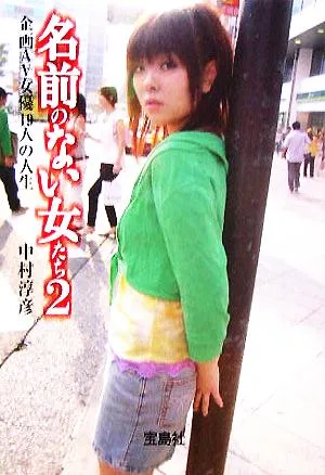 名前のない女たち(2) 企画AV女優19人の人生 宝島社文庫