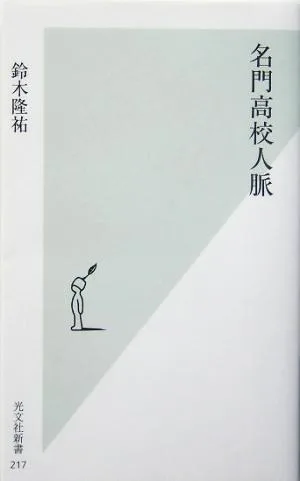 名門高校人脈 光文社新書