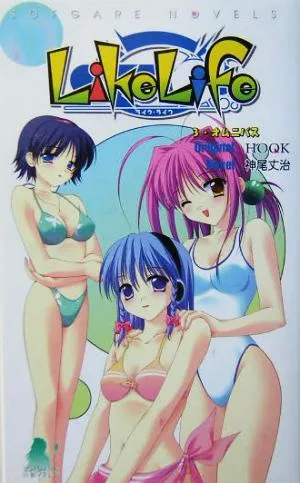 Like Life(3) オムニバス ソフガレノベルズ