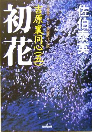 初花 吉原裏同心 五 光文社文庫