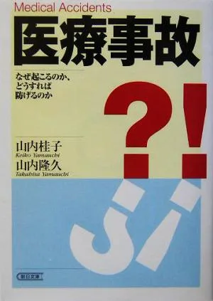 医療事故 なぜ起こるのか、どうすれば防げるのか 朝日文庫