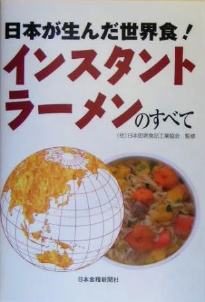 日本が生んだ世界食!インスタントラーメンのすべて
