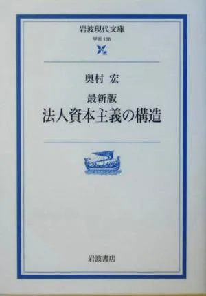 最新版 法人資本主義の構造 最新版 岩波現代文庫 学術138