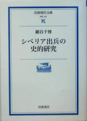 シベリア出兵の史的研究 岩波現代文庫 学術137