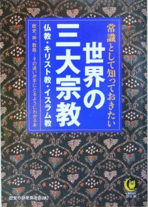 常識として知っておきたい世界の三大宗教 仏教・キリスト教・イスラム教 KAWADE夢文庫