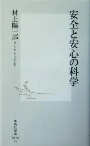 安全と安心の科学 集英社新書