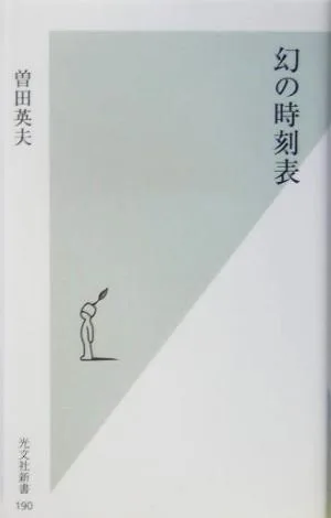 幻の時刻表 光文社新書