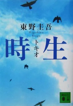 時生 講談社文庫