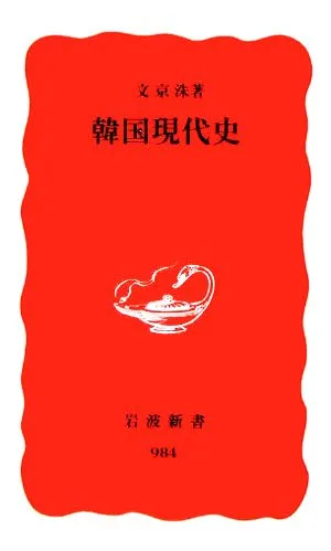韓国現代史 岩波新書