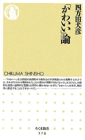 「かわいい」論 ちくま新書