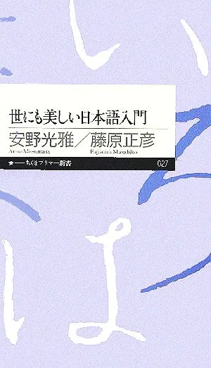世にも美しい日本語入門 ちくまプリマー新書