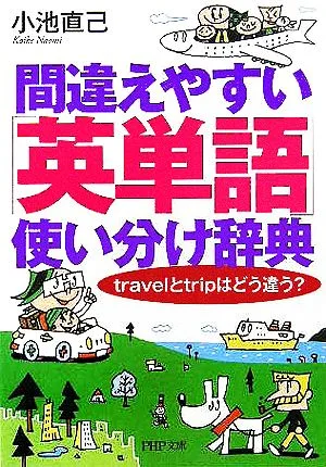 間違えやすい「英単語」使い分け辞典 travelとtripはどう違う? PHP文庫