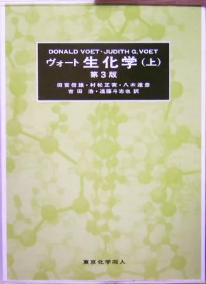 ヴォート 生化学 第3版(上)